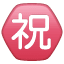 Significado de ㊗ emoji Botón japonés de “Felicitaciones”