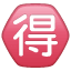 Significado de 🉐 emoji Botón japonés de “ganga”