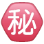 Significado de ㊙ emoji Botón japonés de “Secreto”