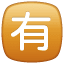  emojis de boton japones de no gratuito 
